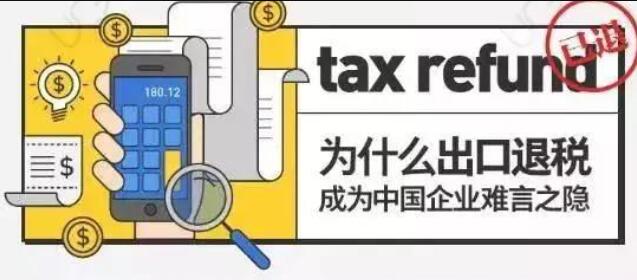 科普！關于“出口退稅”的那點事！