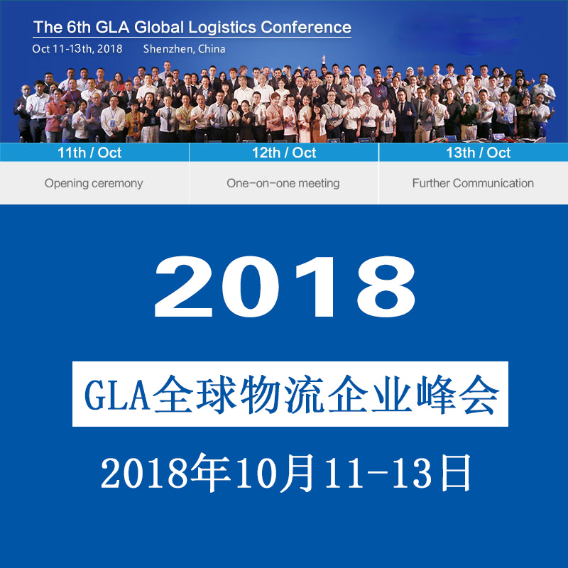 第六屆GLA全球物流企業家峰會_2018GLA全球物流企業峰會