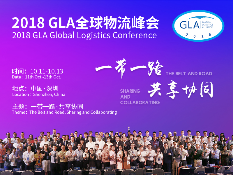 GLA全球物流企業峰會概要